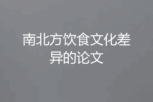 南北方饮食文化差异的论文