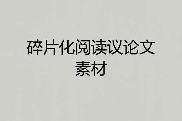 碎片化阅读议论文素材
