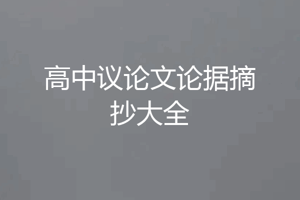 高中议论文论据摘抄大全