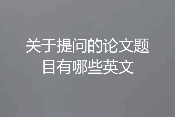 关于提问的论文题目有哪些英文