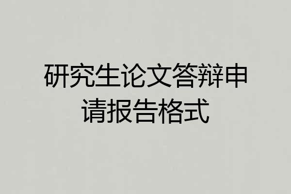 研究生论文答辩申请报告格式