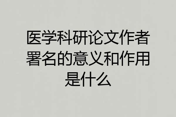 医学科研论文作者署名的意义和作用是什么