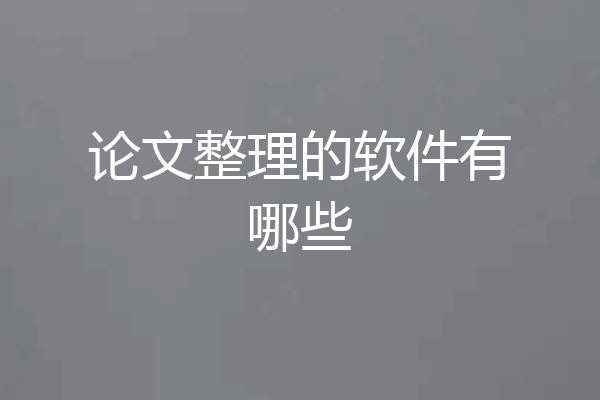 论文整理的软件有哪些