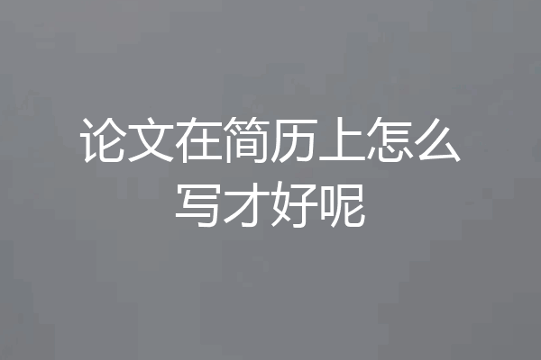 论文在简历上怎么写才好呢