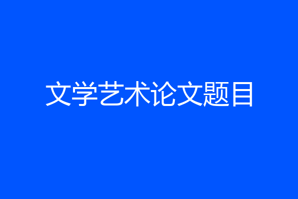 文学艺术论文题目