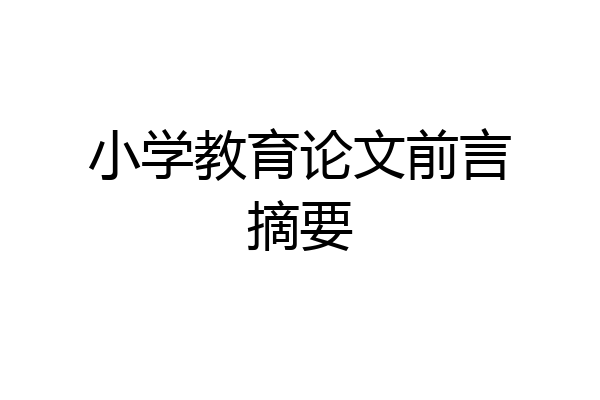小学教育论文前言摘要