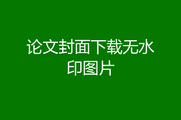 论文封面下载无水印图片