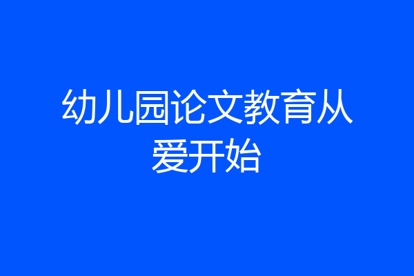 幼儿园论文教育从爱开始