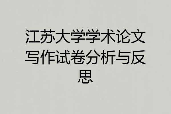 江苏大学学术论文写作试卷分析与反思