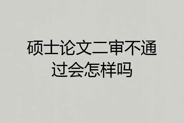 硕士论文二审不通过会怎样吗