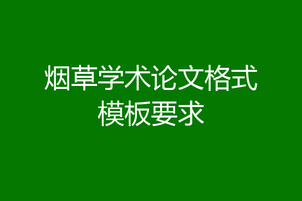 烟草学术论文格式模板要求