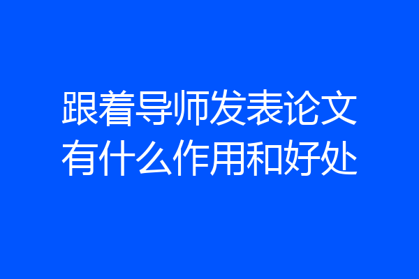 跟着导师发表论文有什么作用和好处