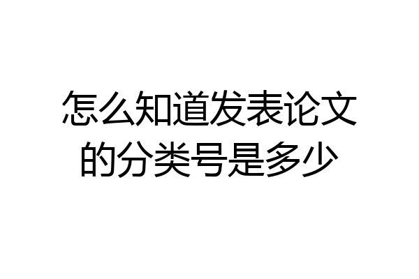 怎么知道发表论文的分类号是多少