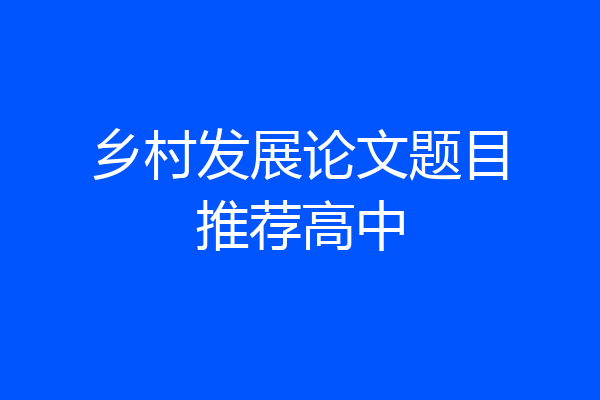 乡村发展论文题目推荐高中