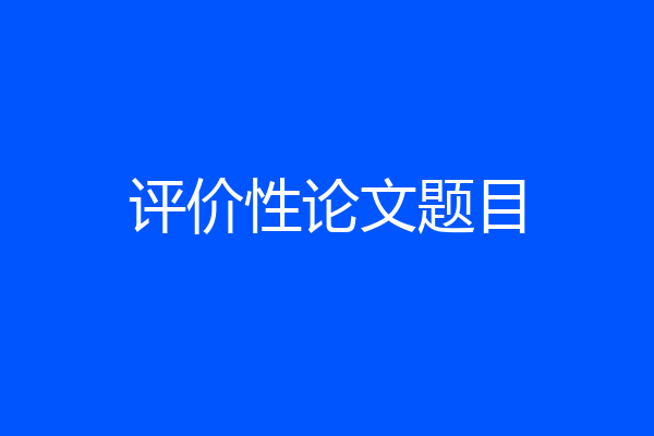 评价性论文题目