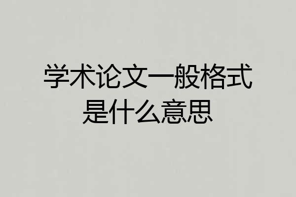 学术论文一般格式是什么意思