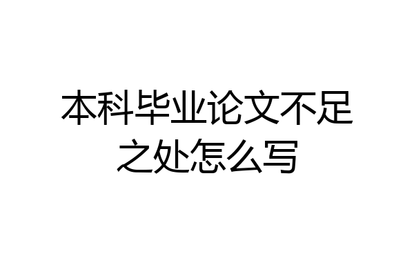 本科毕业论文不足之处怎么写