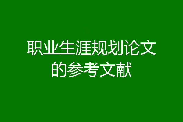 职业生涯规划论文的参考文献