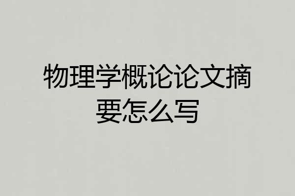 物理学概论论文摘要怎么写