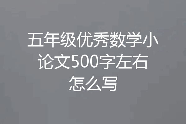 五年级优秀数学小论文500字左右怎么写