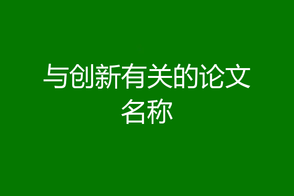 与创新有关的论文名称