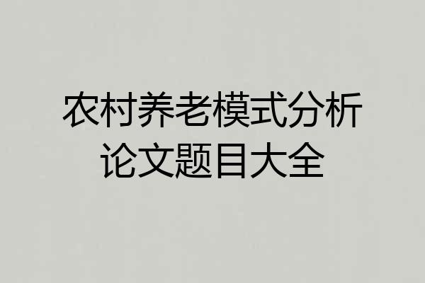 农村养老模式分析论文题目大全
