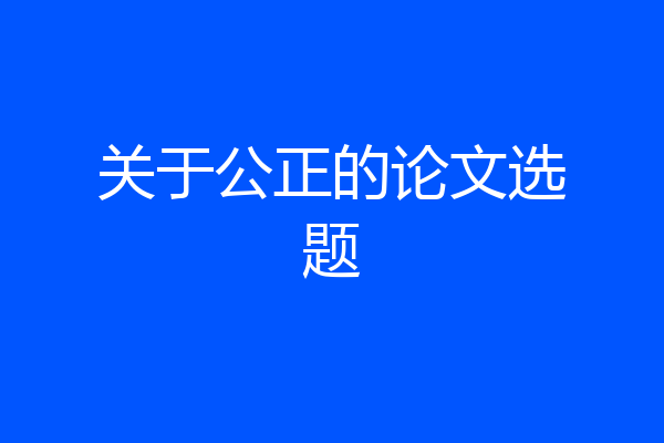 关于公正的论文选题