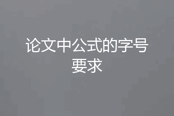论文中公式的字号要求