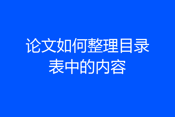 论文如何整理目录表中的内容
