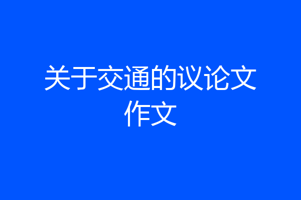 关于交通的议论文作文