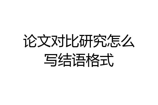 论文对比研究怎么写结语格式