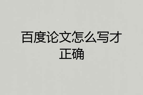 百度论文怎么写才正确