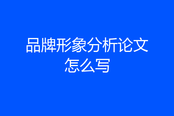 品牌形象分析论文怎么写