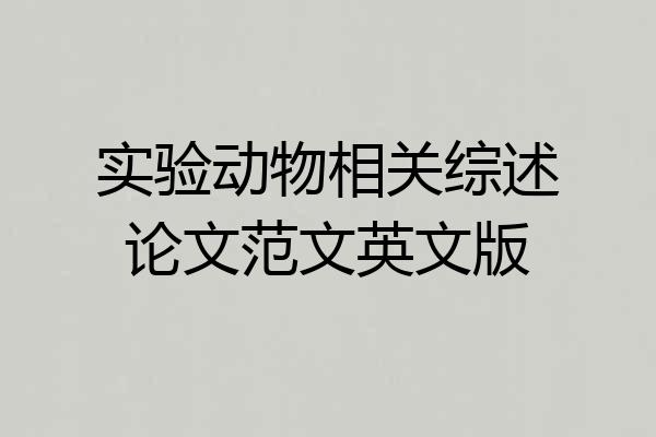 实验动物相关综述论文范文英文版