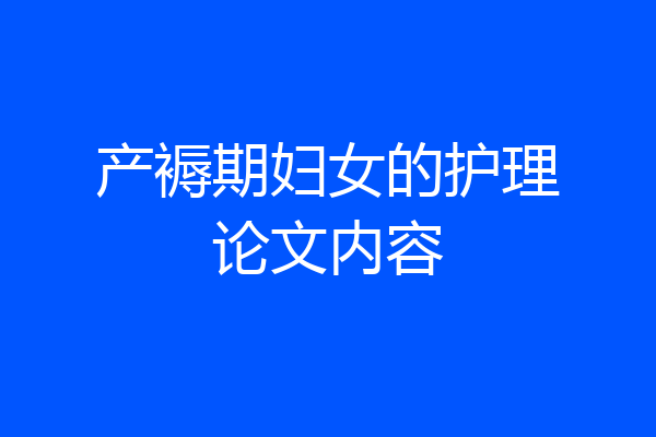 产褥期妇女的护理论文内容