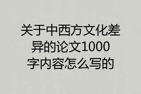 关于中西方文化差异的论文1000字内容怎么写的