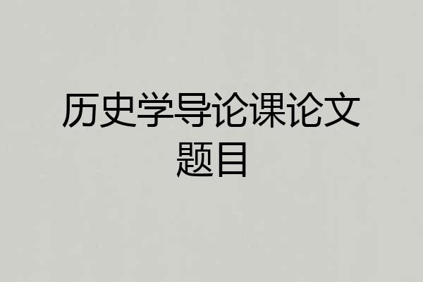历史学导论课论文题目