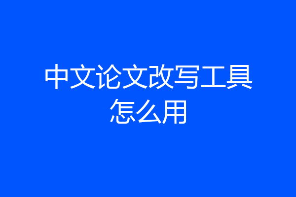 中文论文改写工具怎么用
