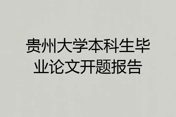 贵州大学本科生毕业论文开题报告