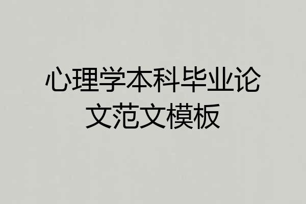 心理学本科毕业论文范文模板