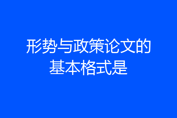 形势与政策论文的基本格式是