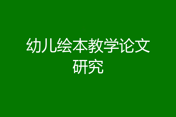 幼儿绘本教学论文研究