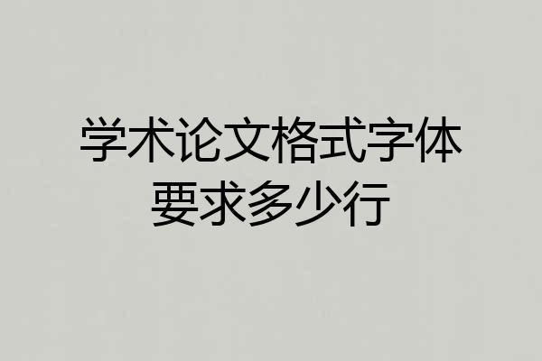 学术论文格式字体要求多少行