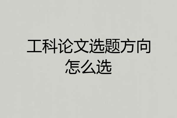 工科论文选题方向怎么选