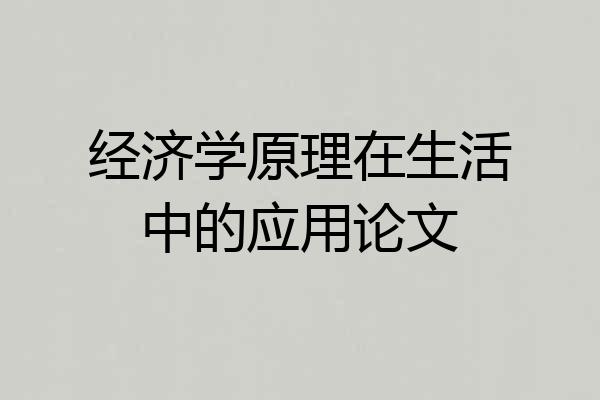 经济学原理在生活中的应用论文