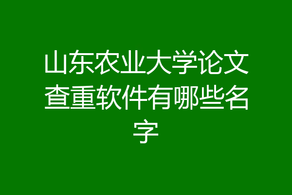 山东农业大学论文查重软件有哪些名字