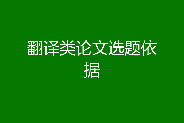 翻译类论文选题依据