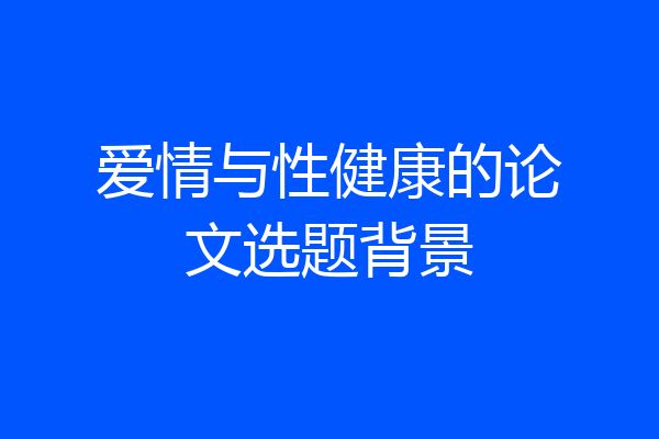 爱情与性健康的论文选题背景