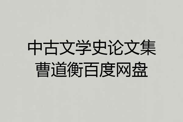 中古文学史论文集曹道衡百度网盘