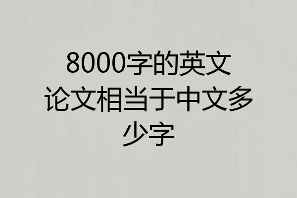 8000字的英文论文相当于中文多少字